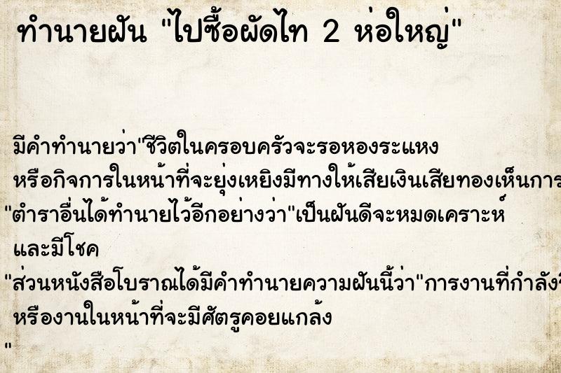 ทำนายฝัน ไปซื้อผัดไท 2 ห่อใหญ่